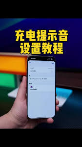 苹果手机如何设置充电提示音