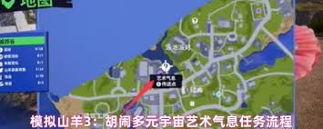 模拟山羊3艺术气息任务怎么完成
