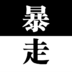 暴走黑白块官网版
