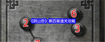 阴山怨第四章怎么通关