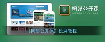 网易公开课怎么实现投屏