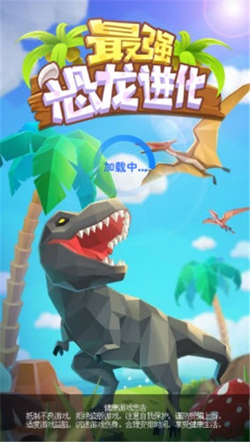 最强恐龙进化最新版