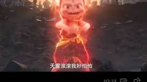 天雷滚滚我好怕怕出自哪吒几