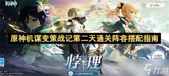 原神机谋变策战记第2天如何通关