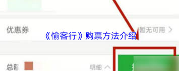 愉客行如何买票