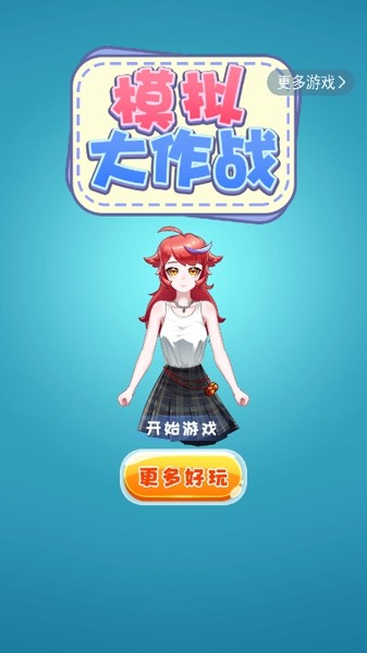 模拟大作战安卓版