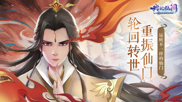 我的仙门官网版
