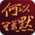 何以笙箫默安卓版