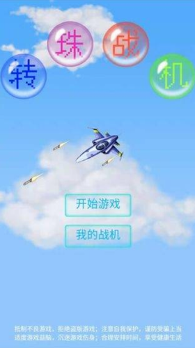 转珠战机最新版