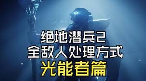 绝地潜兵2光能族全敌人弱点是什么