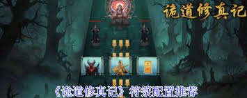 诡道修真记符箓如何配置