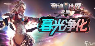 奇迹世界起源赛季玩法是什么