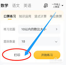 小猿口算如何直接打印