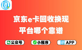 哪个平台回收京东e卡好