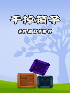 干掉箱子免费版