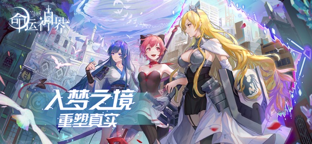 命运神界:梦境链接官网版