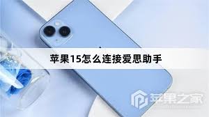 爱思助手如何连接苹果手机