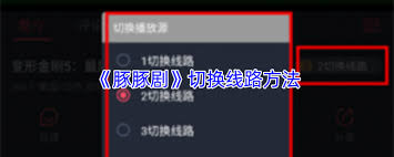 豚豚剧如何切换线路