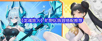 龙魂旅人旷野队阵容如何搭配