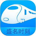 盛名列车时刻表免费版