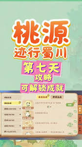 桃源深处有人家迹行蜀川第五天怎么通关