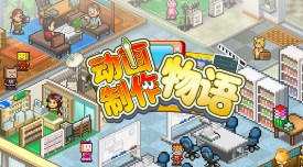 动画制作物语