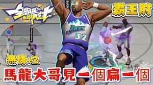全明星街球派对手游马龙厉害吗