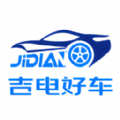 吉电好车免费版