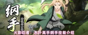 火影忍者木叶高手纲手的技能是什么