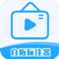 白板标注器安卓版