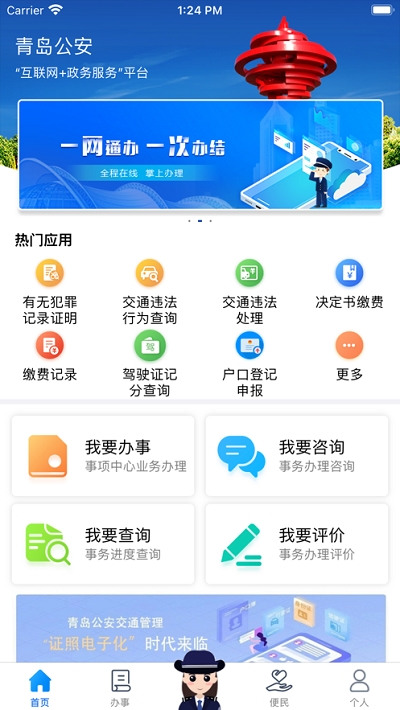青岛微警务安卓版