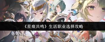 星痕共鸣有哪些生活职业
