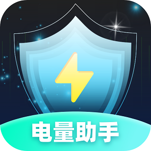 电量助手最新版