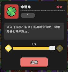 勇者不能停幸运草道具如何使用