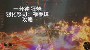 明末渊虚之羽羽化祭司禄秉璋如何达成成就