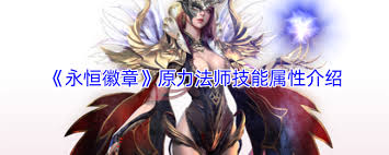 永恒徽章原力法师厉害吗