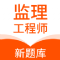 监理工程师新题库手机版