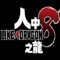 人中之龙最新版