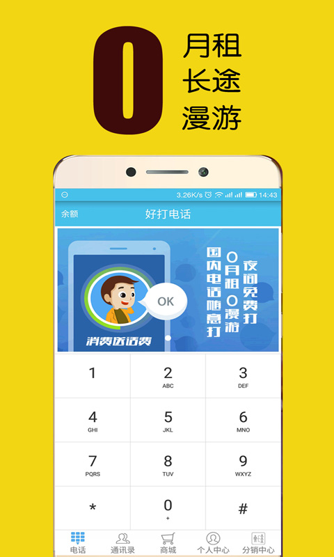 好打网络电话最新版