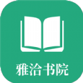 雅洽书院免费版