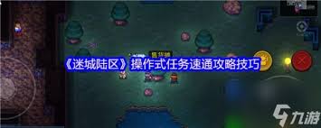 迷城陆区如何快速通关