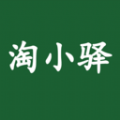 淘小驿免费版