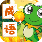呱呱成语最新版