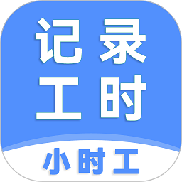 小时工记工时免费版