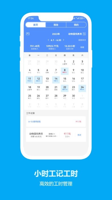 小时工记工时免费版