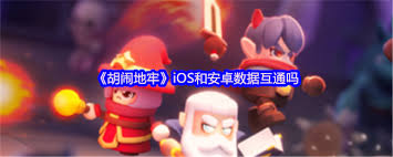 胡闹地牢能不能互通
