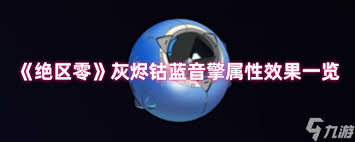 绝区零灰烬钴蓝音擎效果如何