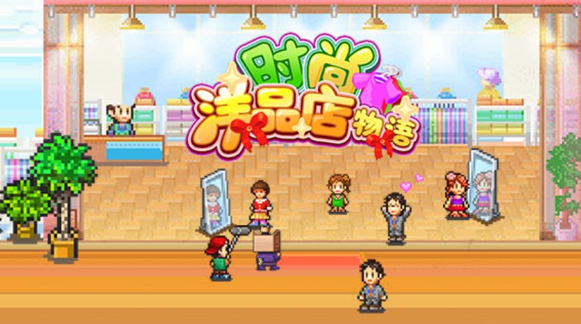 时尚洋品店物语汉化版