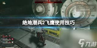 绝地潜兵2飞鹰集束炸弹的特点是什么