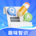 趣味智识安卓版